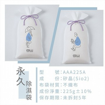 GW 水玻璃~永久除濕袋(225g)