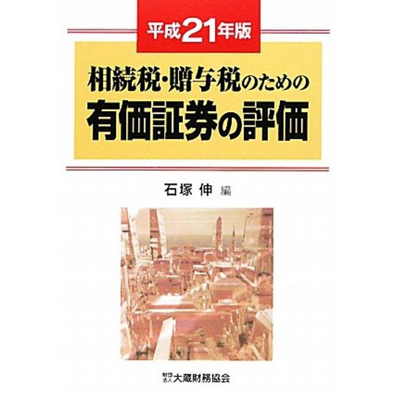 相続税・贈与税のための有価証券の評価〈平成21年版〉