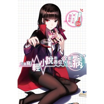 在座寫輕小說的各位，全都有病(07)_Readmoo 讀墨電子書