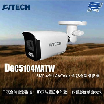 昌運監視器 AVTECH陞泰 DGC5104MATW 5MP 4合1 AVColor 全彩槍型攝影機
