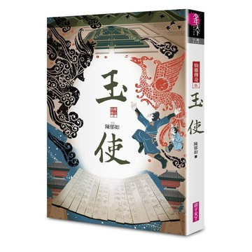 【親子天下】 玉使 (仙靈傳奇5)【丹爸】 故宮南院