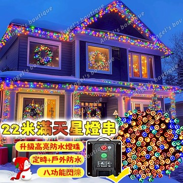 【聖誕燈飾】太陽能彩燈 22米滿天星燈串 聖誕節裝飾燈 太陽能燈 燈條 聖誕燈 聖誕樹燈 LED燈串 太陽能裝飾燈串
