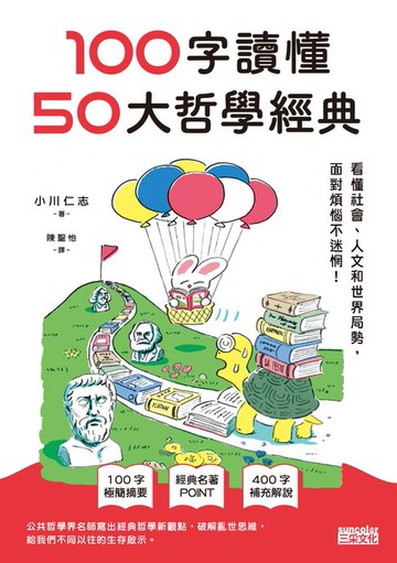 【電子書】100字讀懂50大哲學經典：看懂社會、人文和世界局勢，面對煩惱不迷惘！