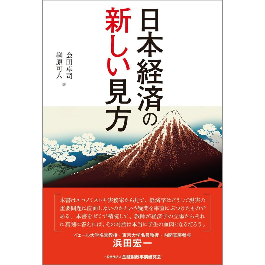 日本経済の新しい見方