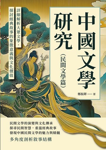 【電子書】中國文學研究（民間文學篇）： 詳細解析大眾文學，探討經典故事的象徵意義與文化價值