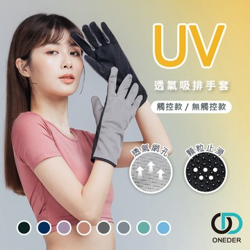 防曬手套 透氣加長手套 觸控手套 遮陽 防曬 抗UV手套 OD-HW108XL OD-HW111XL【ONEDER旺達】