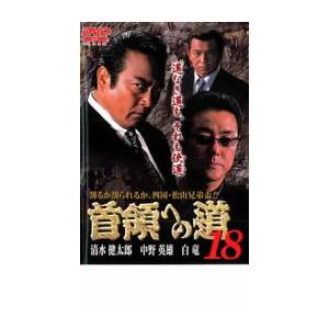 首領への道 18 レンタル落ち 中古 DVD ケース無