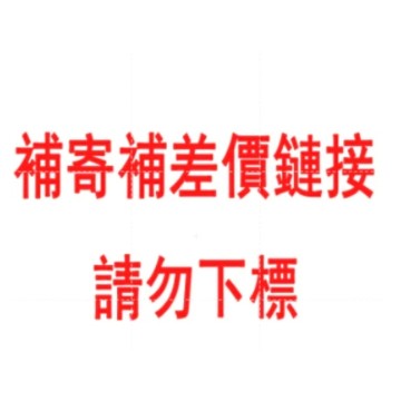 補寄專用鏈接，補寄專用鏈接，請勿下單！請勿下單！請勿下單！