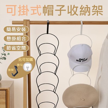 【台灣現貨免運 帽子收納架】防擠壓變形 帽架 帽托 帽子架 門後 帽子 掛架 掛帽 帽子掛勾 圍巾 連環收納架