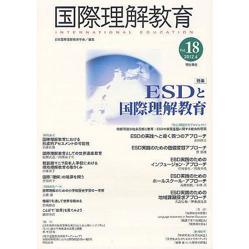 国際理解教育 Vol.18 日本国際理解教育学会