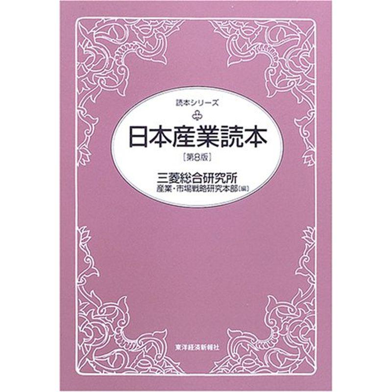 日本産業読本 (読本シリーズ)