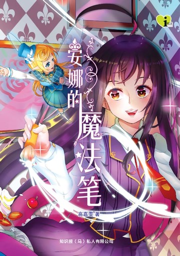【電子書】i 悦读少儿小说 ( 12 ) ~ 安娜的魔法笔