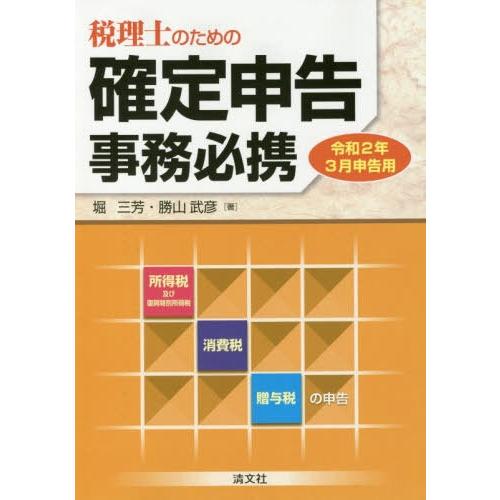 税理士のための確定申告事務必携 所得税及び復興特別所得税 消費税 贈与税の申告 令和2年3月申告用