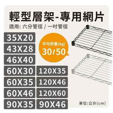 【鐵架配件】多尺寸輕型網片 ( 銀 / 黑 ) - 耐重30/50kg 層架 網片 層板 鐵架 置物架 波浪架（附夾片）
