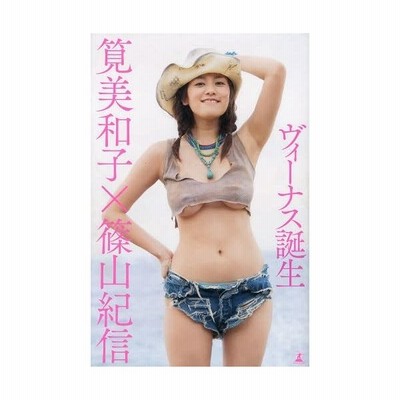 新品本 ヴィーナス誕生 筧美和子 著 篠山紀信 著 通販 Lineポイント最大get Lineショッピング