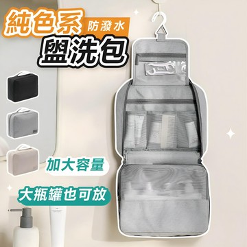 𝐖𝐨𝐨𝐋𝐀🐶 隔日到貨 ｜純色系盥洗包 盥洗包 防水盥洗包 洗漱包 旅行收納包 旅行盥洗包 盥洗收納包