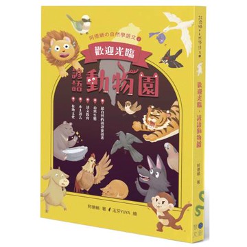 歡迎光臨，諺語動物園