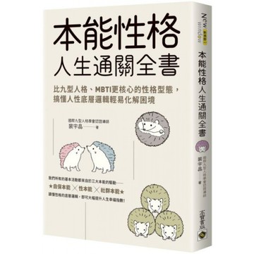 本能性格人生通關全書：比九型人格、MBTI更核心的性格型態，搞懂人性底層邏輯輕易化解困境/裴宇晶【城邦讀書花園】