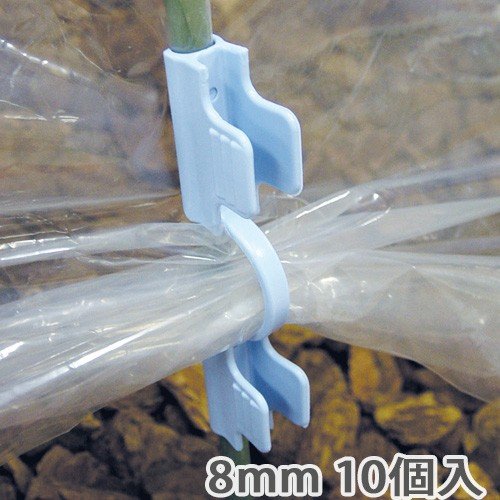 daim トンネルパッカー 10P 8mm パッカー 固定 園芸 支柱 補助用具 菜園 家庭菜園 用品 保温 霜よけ トンネル栽培