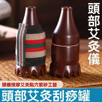 🔥臺灣熱賣好物🔥紫砂頭部艾灸罐 頭部艾灸罐  梳頭部艾罐 按摩穴位疏通頭部經絡罐 按摩穴位 FMM6