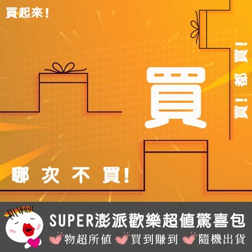 【阿明台灣現貨】SUPER澎派歡樂超值驚喜包 交換禮物 驚喜包 福袋 盲包 盲盒