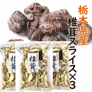 栃木県産 椎茸スライス 100g×3袋セット 無添加 乾燥しいたけ 干し椎茸 椎茸 しいたけ 干ししいたけ