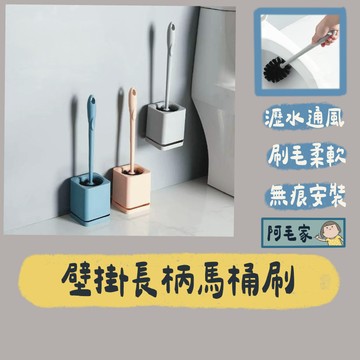 馬桶刷 馬桶清潔刷 壁掛馬桶刷 浴室清潔刷 刷馬桶 廁所刷 浴廁清潔刷 馬桶刷架 清潔刷 刷子