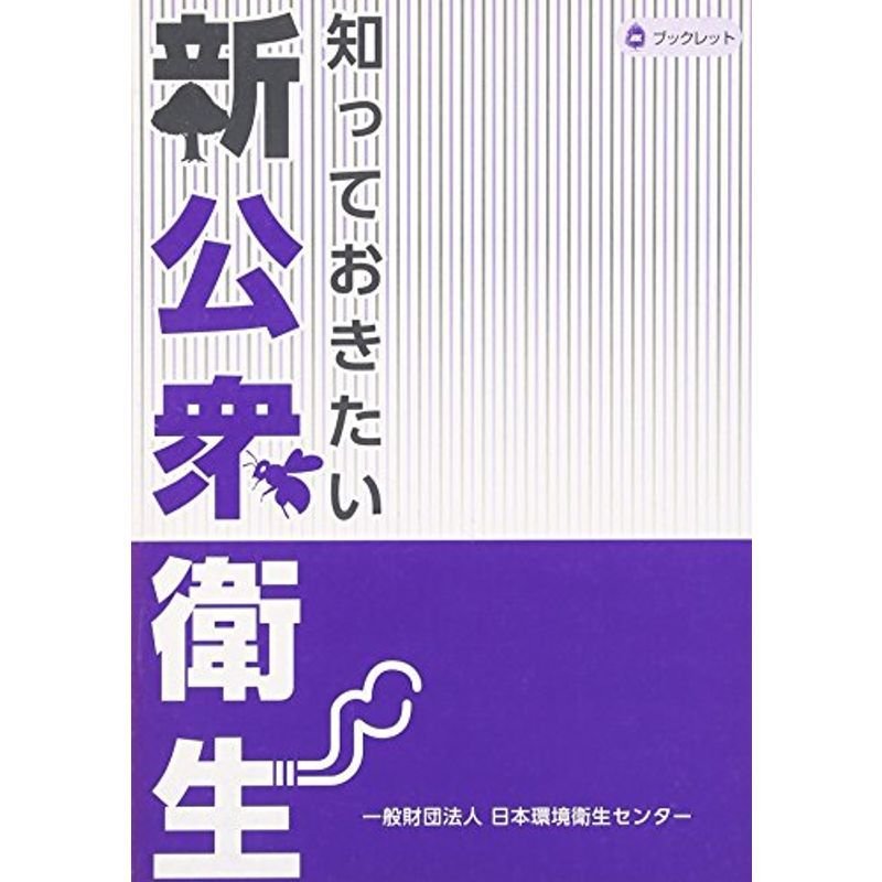 知っておきたい新公衆衛生 (JESCブックレット)