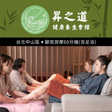【昇之道健康養生會館】腳底按摩60分鐘 享樂券
