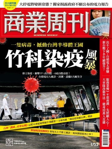 【電子書】商業周刊 第1752期 竹科染疫風暴