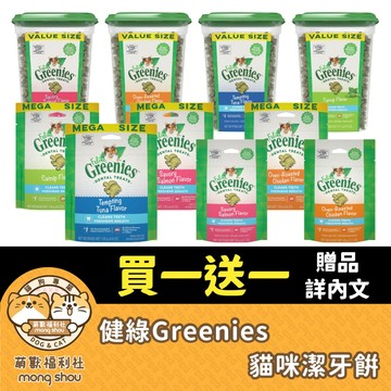 健綠 Greenies 貓咪潔牙餅 貓咪零食 貓咪潔牙 潔牙餅 寵物餅乾