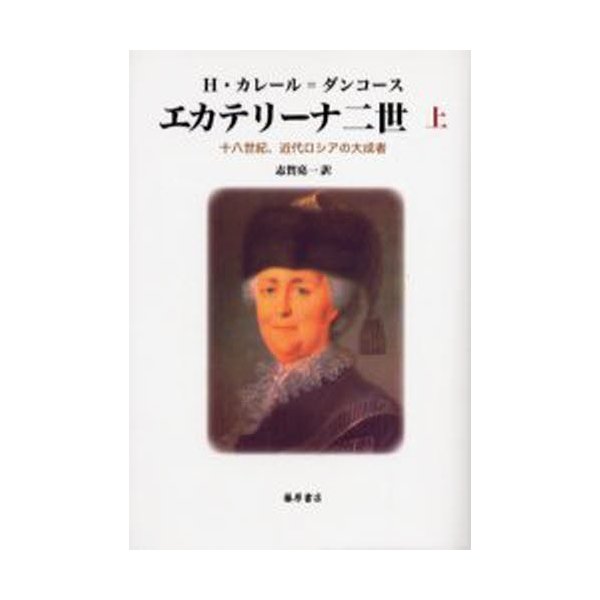 エカテリーナ二世 十八世紀,近代ロシアの大成者 上