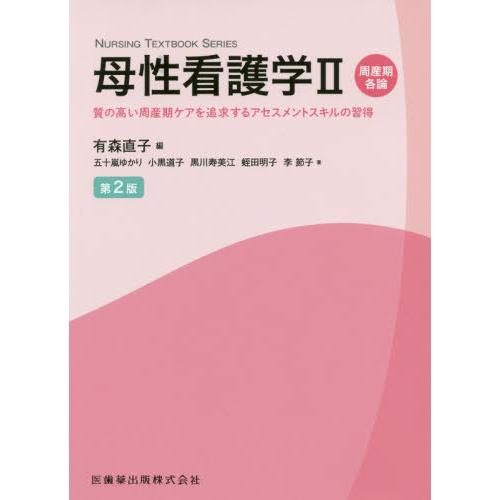 NURSING TEXTBOOK SERIES 母性看護学II 周産期各論 第2版 質の高い周産期ケアを追求するアセスメントスキルの習得