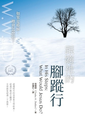 跟隨祂的腳蹤行