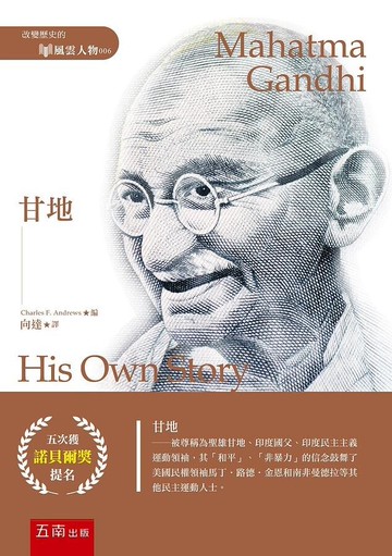 甘地 (1版) Andrews 2020 五南