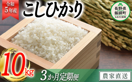 米 こしひかり 10kg × 3回 令和5年産 高橋商事 沖縄県への配送不可 2023年11月上旬頃から順次発送予定 コシヒカリ 白米 精米 お米 信州 58500円 予約 農家直送 長野県 飯綱町 [0839]