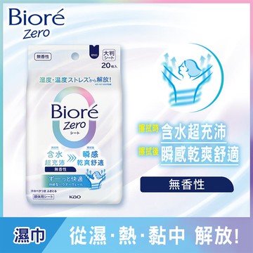 Biore蜜妮 Zero爽身粉濕巾無香性20片