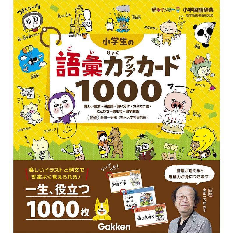 小学生の語彙力アップカード1000-難しい言葉・対義語・使い分け・カタカナ語・ことわざ・慣用句・四字熟語