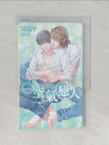 【書寶二手書T1／言情小說_SYY】空氣戀人_阿貘