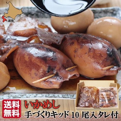 お歳暮 ギフト いかめし 北海道 森 手作り冷凍いかめしキット (たれ付) 10尾入 (送料無料) イカめし イカ飯 冷凍食品 函館