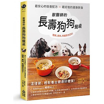獸醫師的長壽狗狗餐桌【城邦讀書花園】