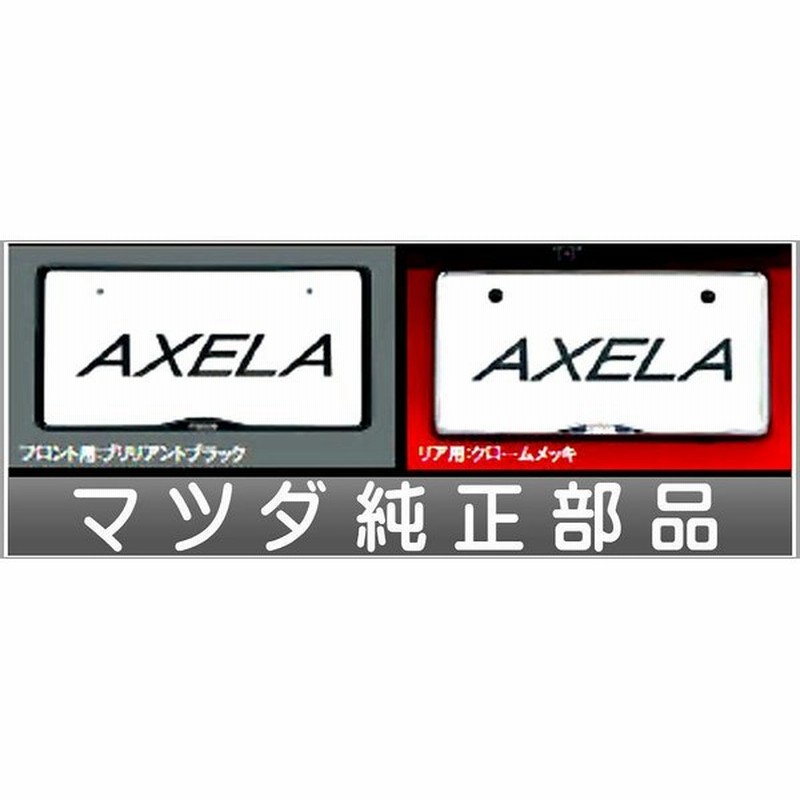 アクセラ ナンバープレートホルダー 1枚より リヤ封印注意 マツダ純正部品 パーツ オプション 通販 Lineポイント最大0 5 Get Lineショッピング