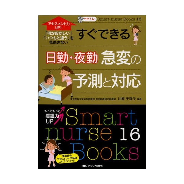 すぐできる日勤・夜勤急変の予測と対応 アセスメント力UP 何かおかしい いつもと違う を見逃さない 川原千香子