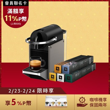 【PChome限定】Nespresso 膠囊咖啡機 Pixie & 暢遊世界咖啡50顆組