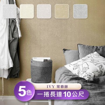 【IVY常春藤】台製環保無毒防燃耐熱53X1000cm簡約立體壓紋壁紙/壁貼3捲