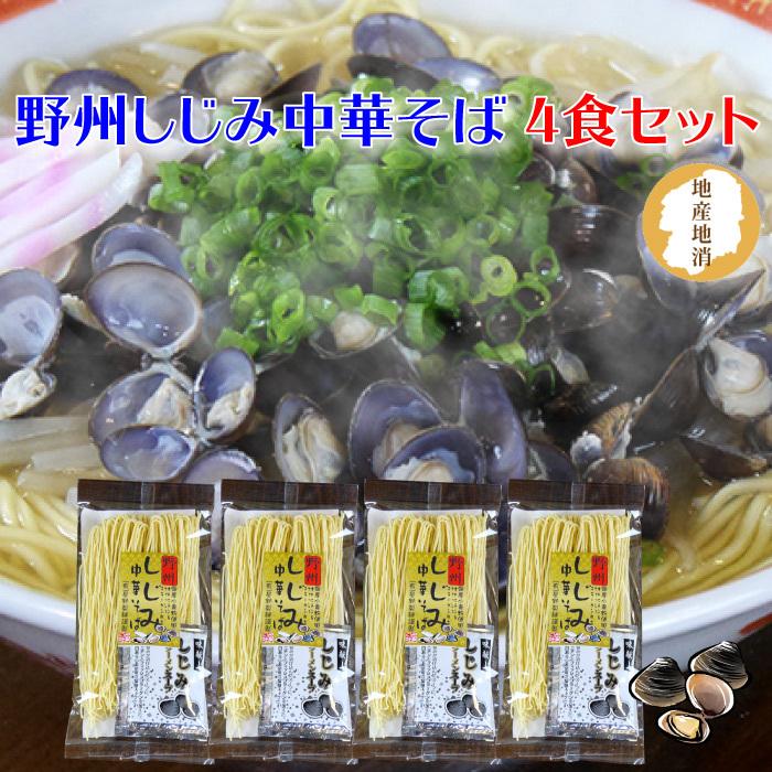 星野製麺 野州しじみ中華そば 4食お試しセット