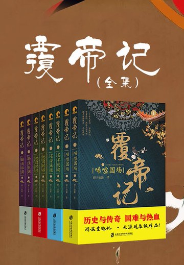 【電子書】覆帝记（全集）