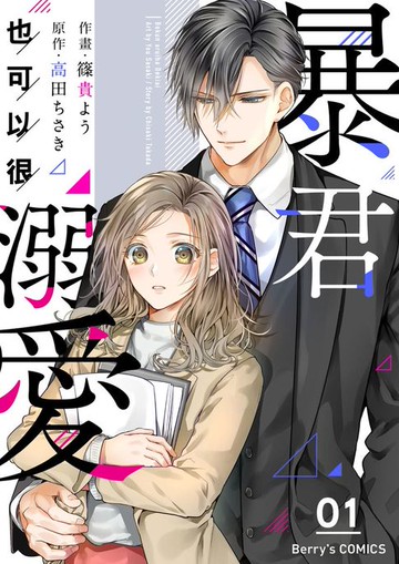 【電子書】暴君也可以很溺愛01