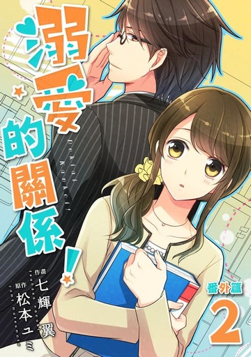 【電子書】溺愛的關係！ 番外篇 2