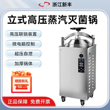 {可打統編 保固一年}新豐全自動食品反壓立式滅菌鍋高壓蒸汽滅菌器實驗室高溫消毒鍋